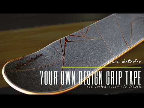 スケボーショップによるアレンジデッキテープの貼り方 | How to