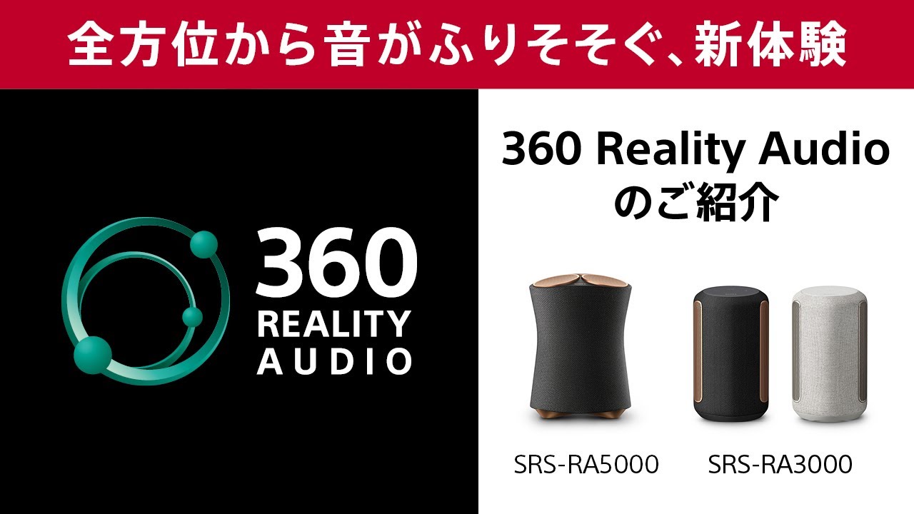 全方位から音が降りそそぐ、新体験。」 360 Reality Audioをソニー