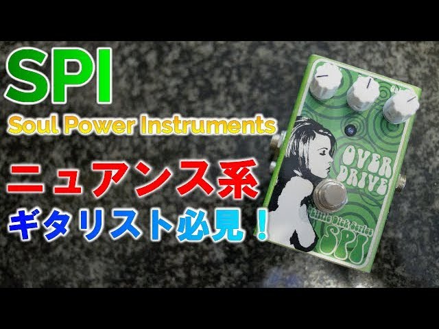 SPI Soul Power InstrumentsのOver Driveをレビュー！｜超実践的音作り
