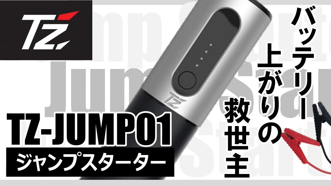 使い方ガイド】TZ-JUMPS01 TZモバイルジャンプスターター - YouTube