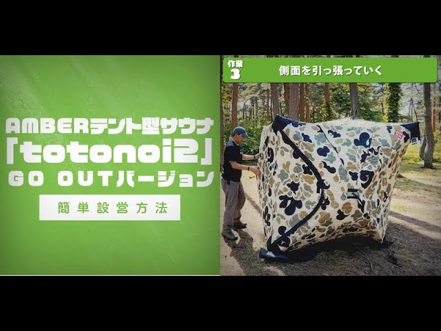 AMBER×GO OUT AMBERテント型サウナ「totonoi2」GO OUTバージョン 設営