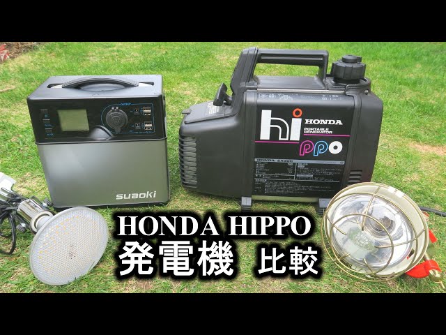HONDA HIPPO 300VA 2サイクルエンジン発電機 ポータブル電源と比較