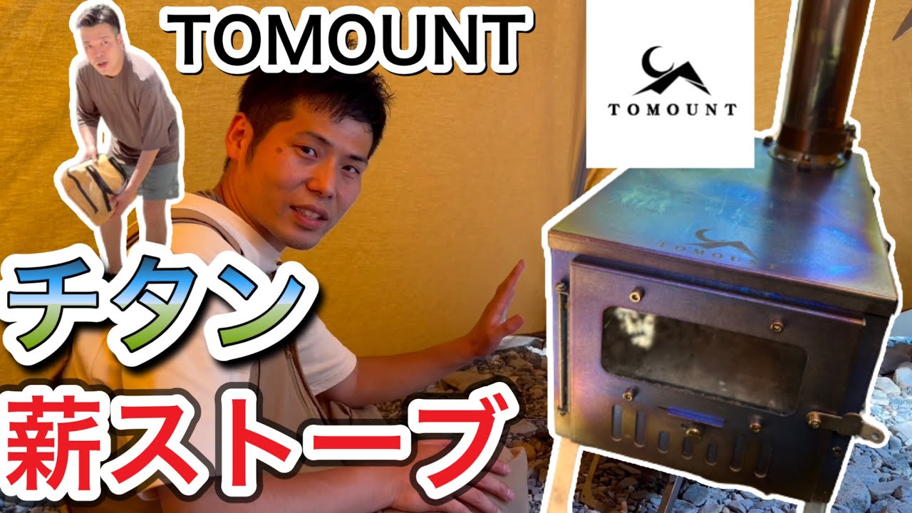 TOMOUNTチタン薪ストーブ】これあるだけでキャンプのレベルが格段に