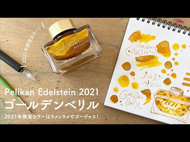 Edelstein 2021限定色】キラッキラ！Golden Beryl【万年筆インク