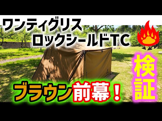 ワンティグリス】ロックシールドブラウン前幕レビュー - YouTube