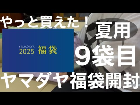 ヤマダヤ】再販でやっと買えた！初めての夏福袋！来年も絶対買う！！ 9