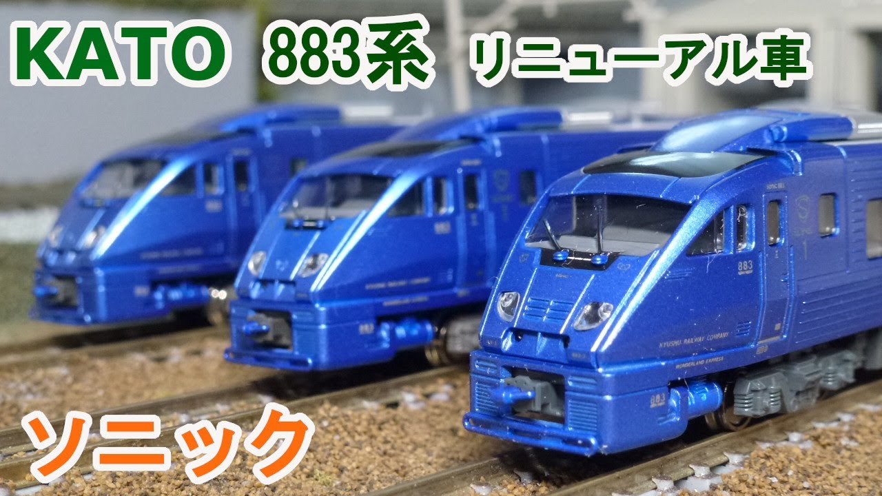 Nゲージ】KATO 883系「ソニック」 リニューアル車 (AO-3編成) - YouTube