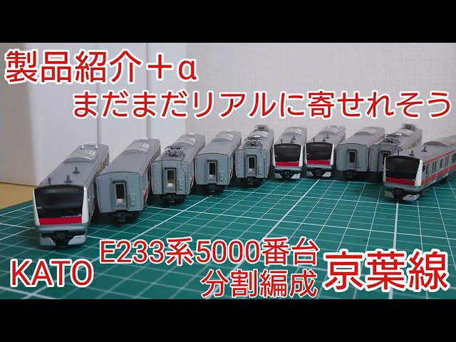 製品紹介+α] KATO E233系5000番台京葉線分割編成を紹介する動画+α