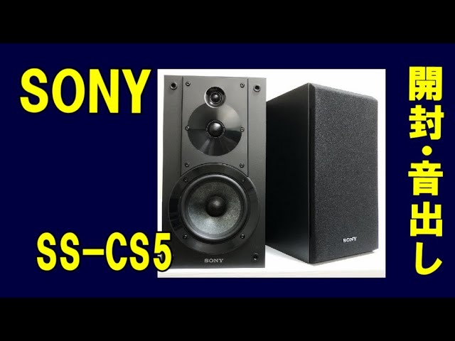SONY SS-CS5 ソニー 3way ブックシェルフ型スピーカー 開封から音出し