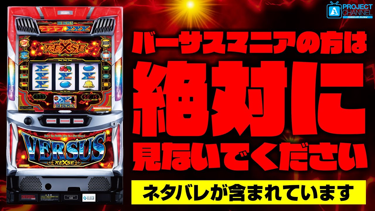 バーサスリヴァイズ｜パチスロ｜ユニバーサルエンターテインメント