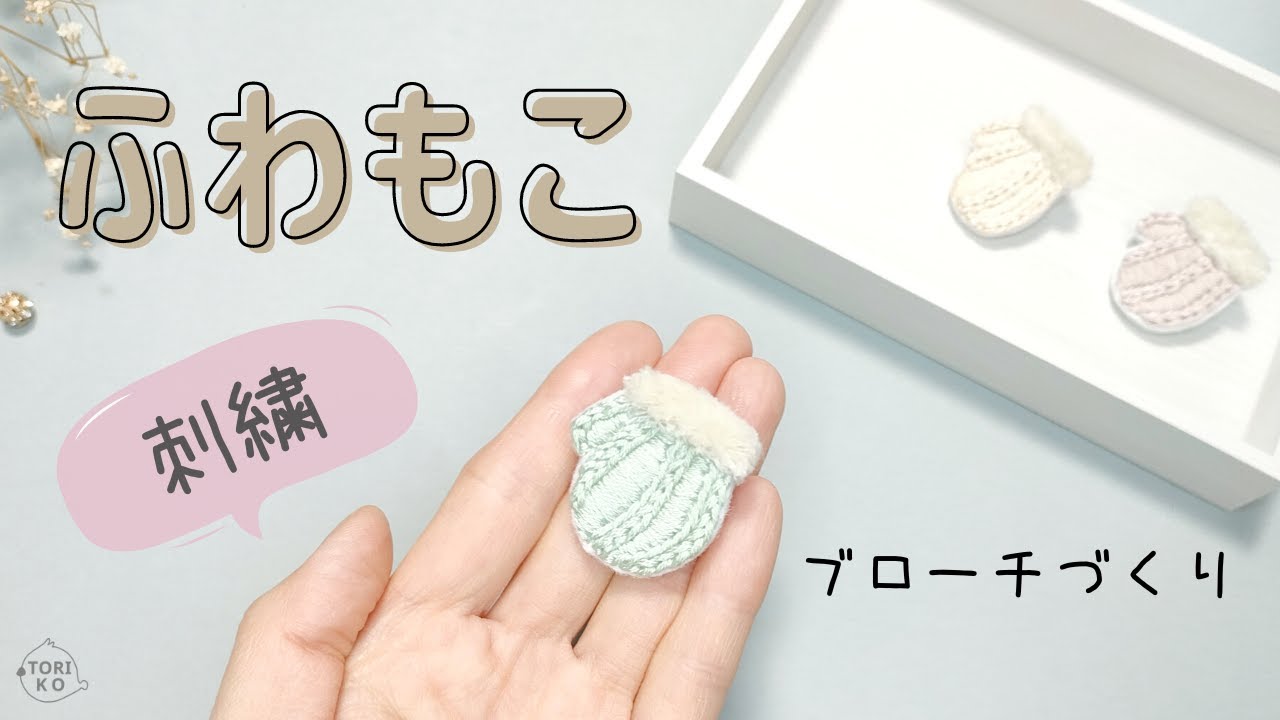 Free design] Make a fluffy, 3D embroidered glove brooch using only