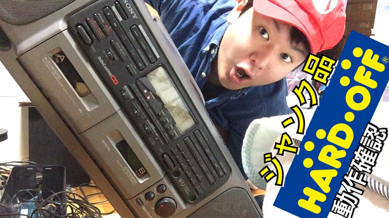 ハードオフ ジャンクのラジカセ久々に動作確認 SONY DoDeCaHORNCD CFD