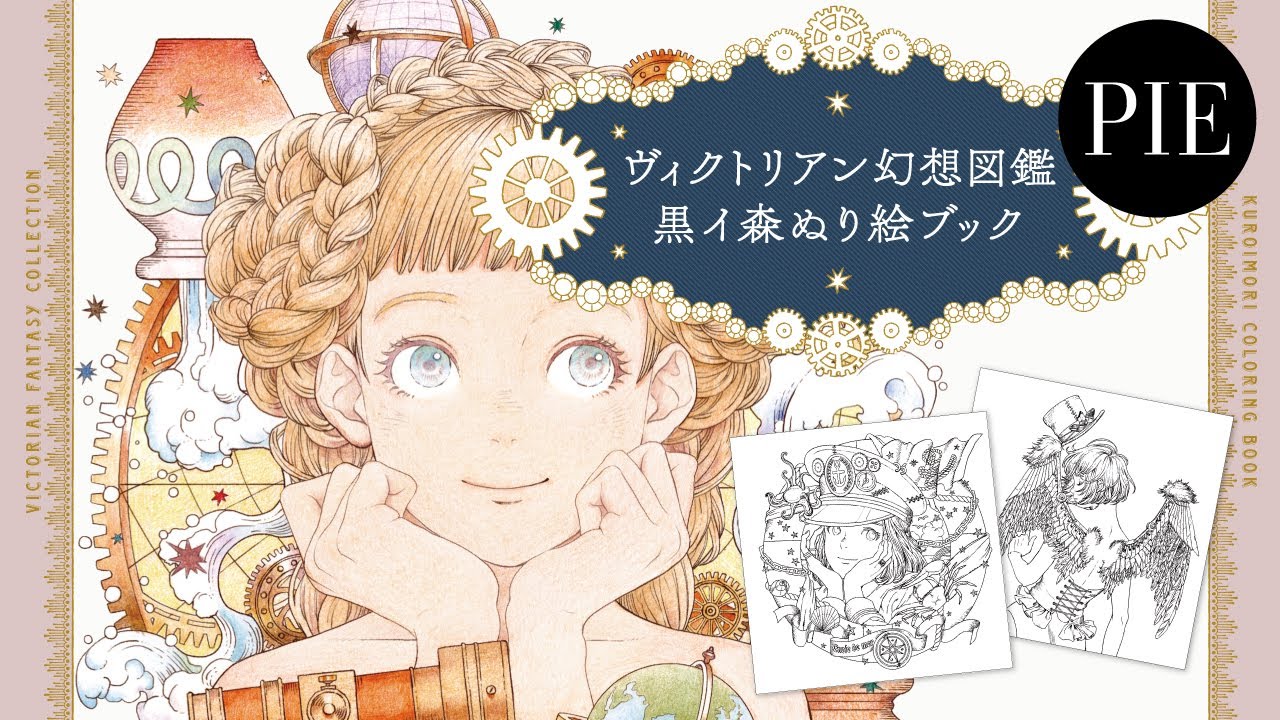 ヴィクトリアン幻想図鑑 黒イ森ぬり絵ブック | PIE International