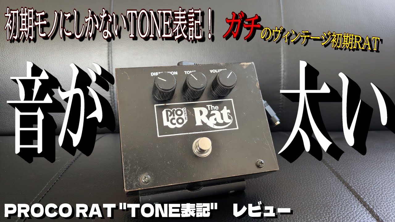 歴史的資料を見よ！＞ガチのビンテージRAT Large Boxを弾いたら極太
