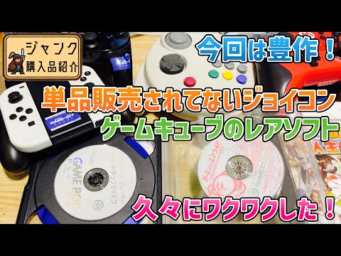 ジャンク】今回は豊作！単品販売されてないジョイコンやゲームキューブ