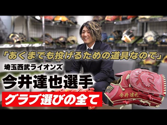 初登場！埼玉西武ライオンズ今井達也選手！グラブ納品に密着 - YouTube