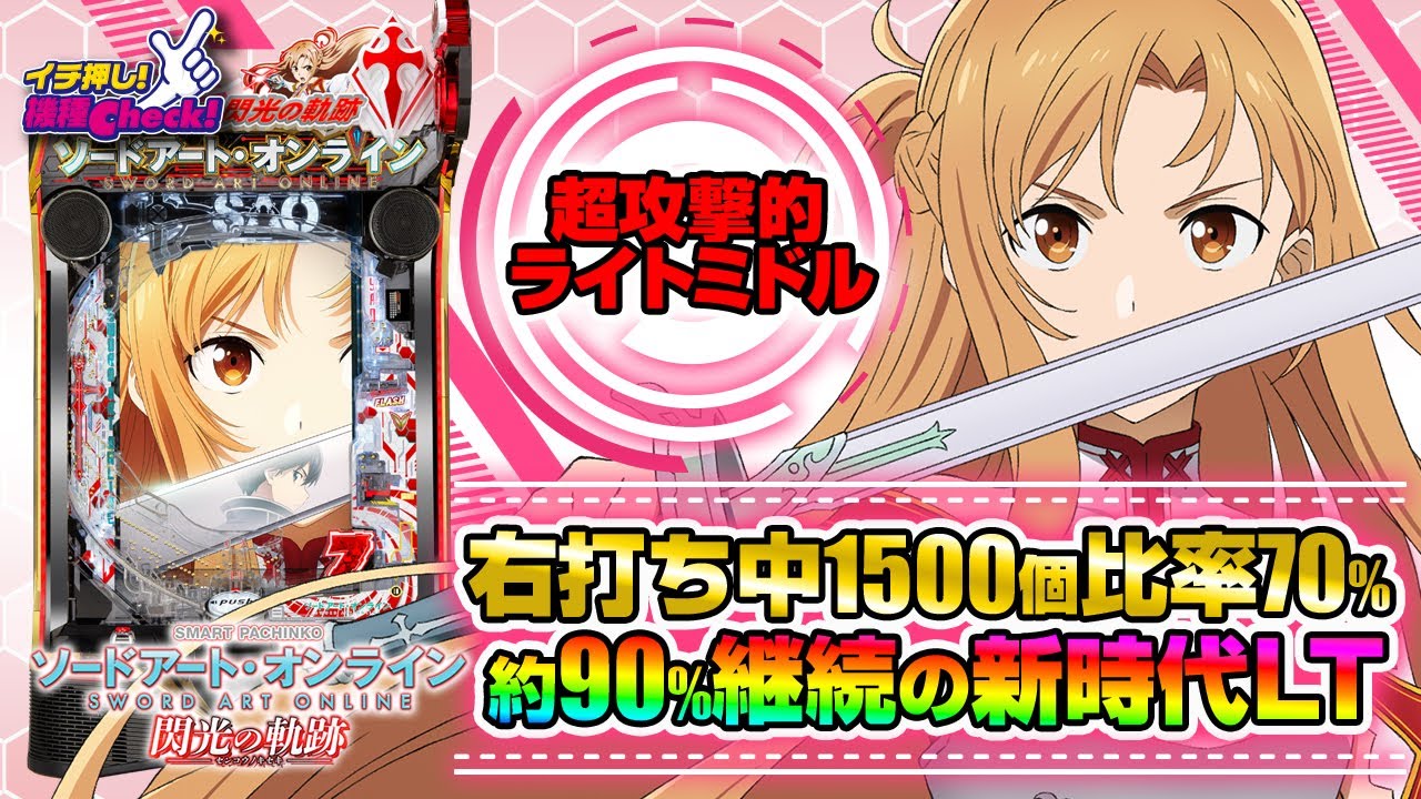 e ソードアート・オンライン 閃光の軌跡(スマパチSAO ラッキートリガー