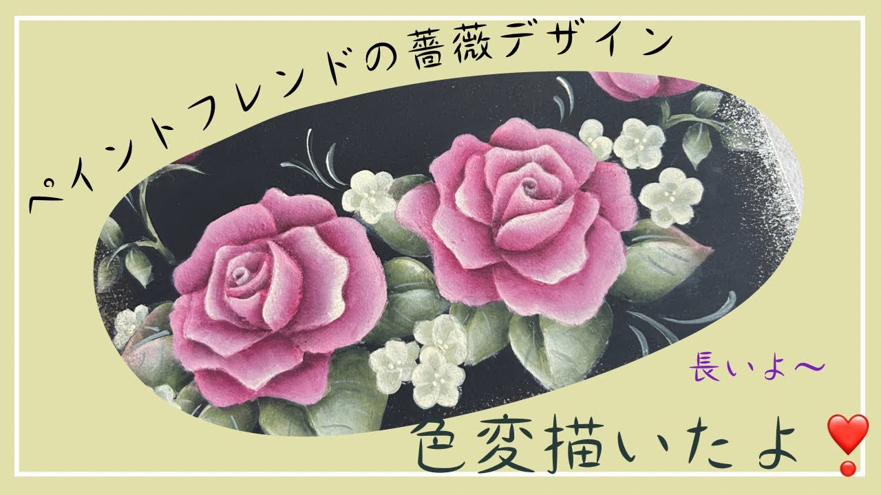 ペイントフレンド』掲載くまがいなおみさんの薔薇デザインを色変