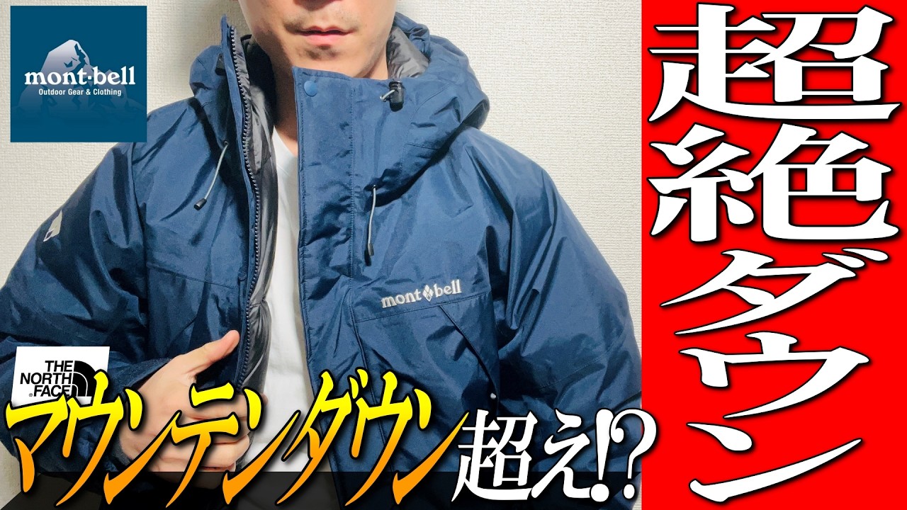 モンベル】秘密を暴露！ゴアテックスダウンジャケット！パウダーランド
