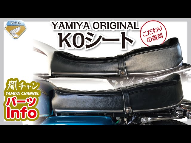 こだわりの復刻！！ CB750 K0復刻シート 闇チャン「パーツInfo
