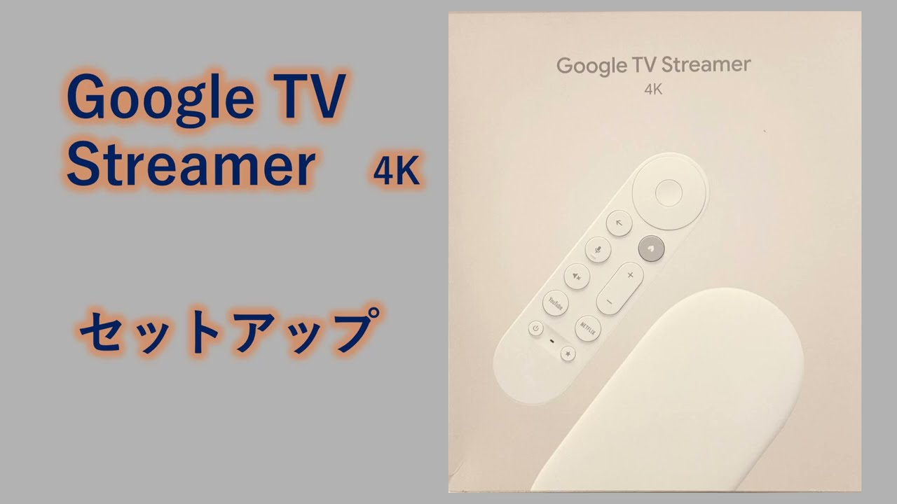 Google TV Streamer】セットアップ ー Google Home アプリを使って
