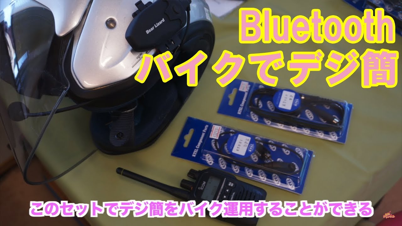 KTELのヘッドセットとアイコムIC-DPR7BTならバイクでデジタル簡易無線