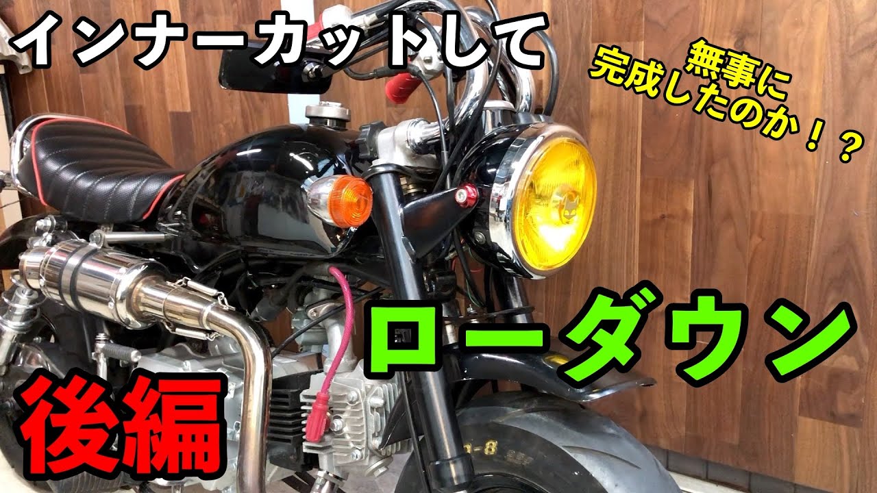 4MINI】モンキーのフロントをローダウン！！【前編】フォークの