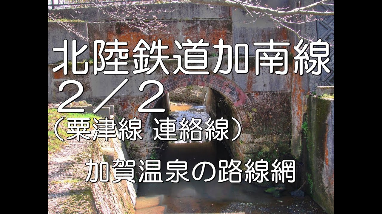 ぶらり廃線跡の旅】北陸鉄道加南線（粟津線／連絡線）＠石川 - YouTube