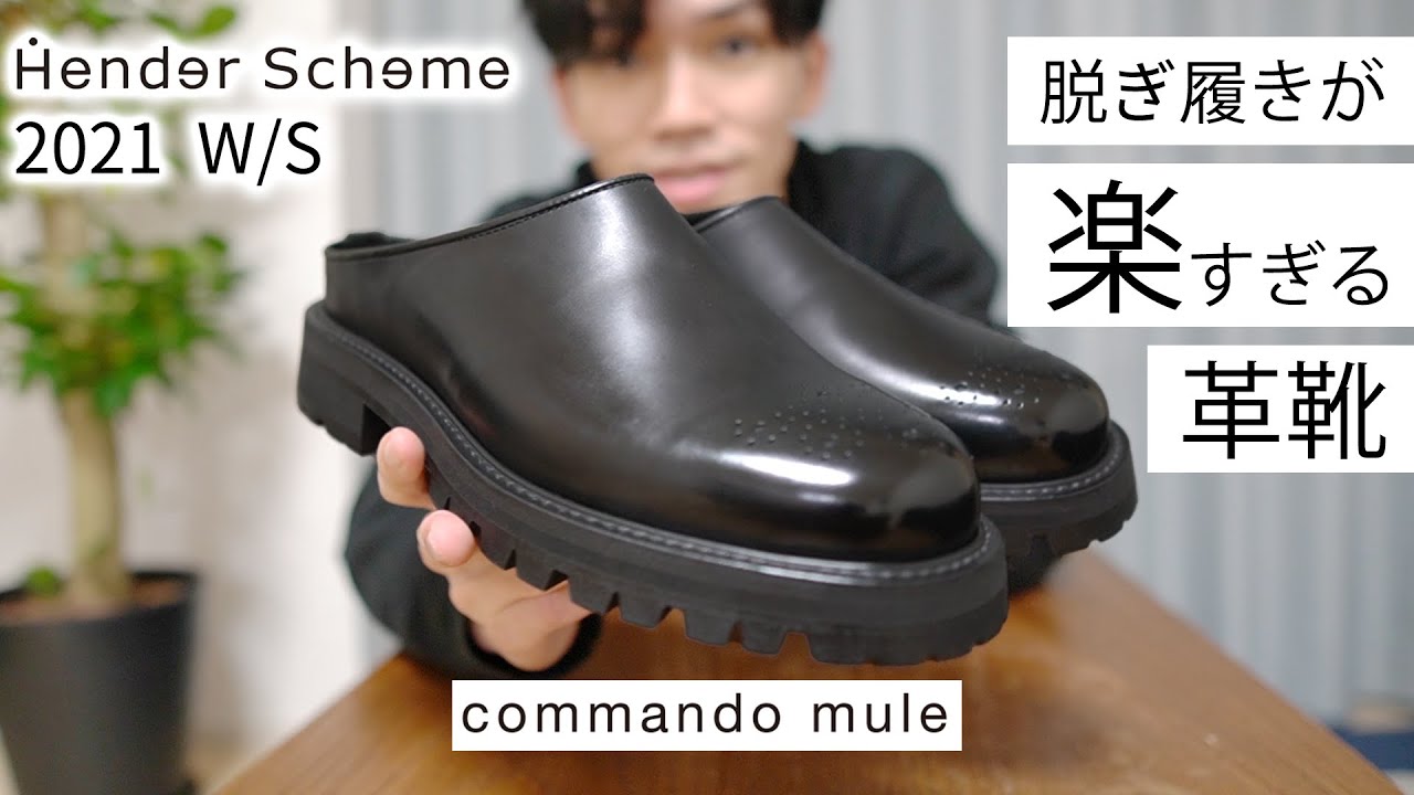 すぐ履いてすぐ脱げる】満足度maxの高品質革靴『エンダースキーマ