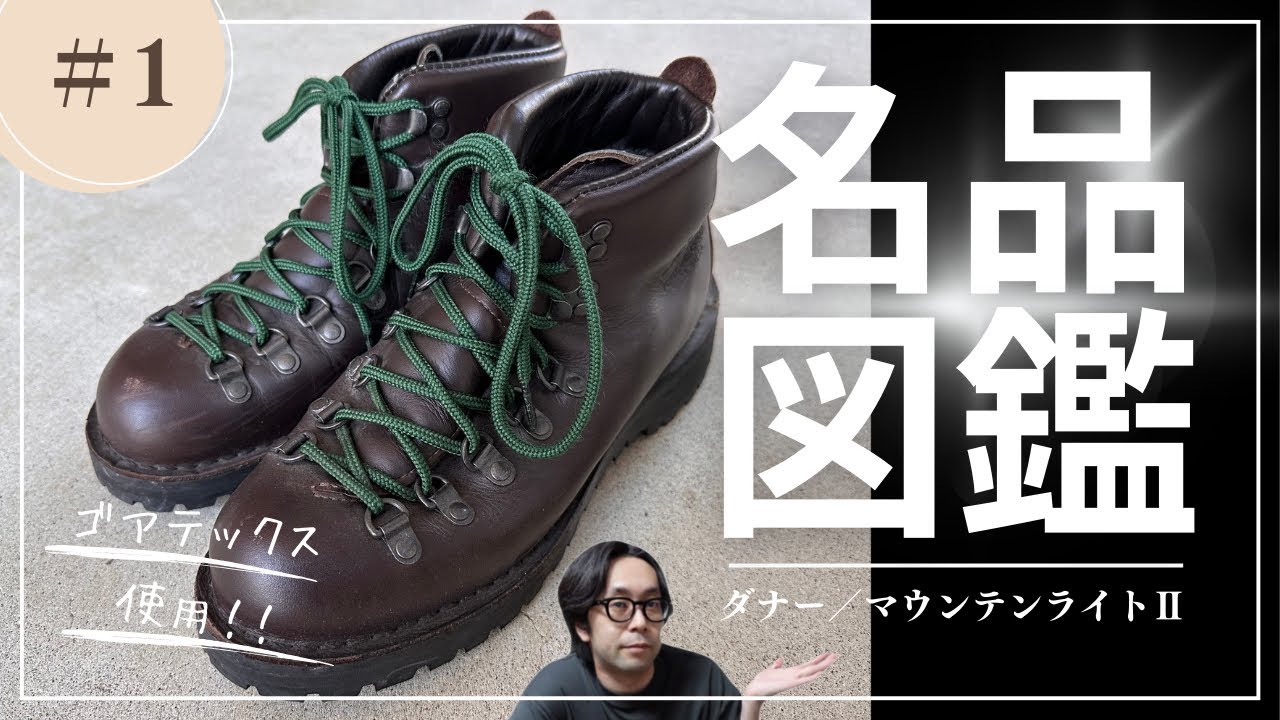 A Guide to Masterpieces] Introducing the Danner Mountain Light II