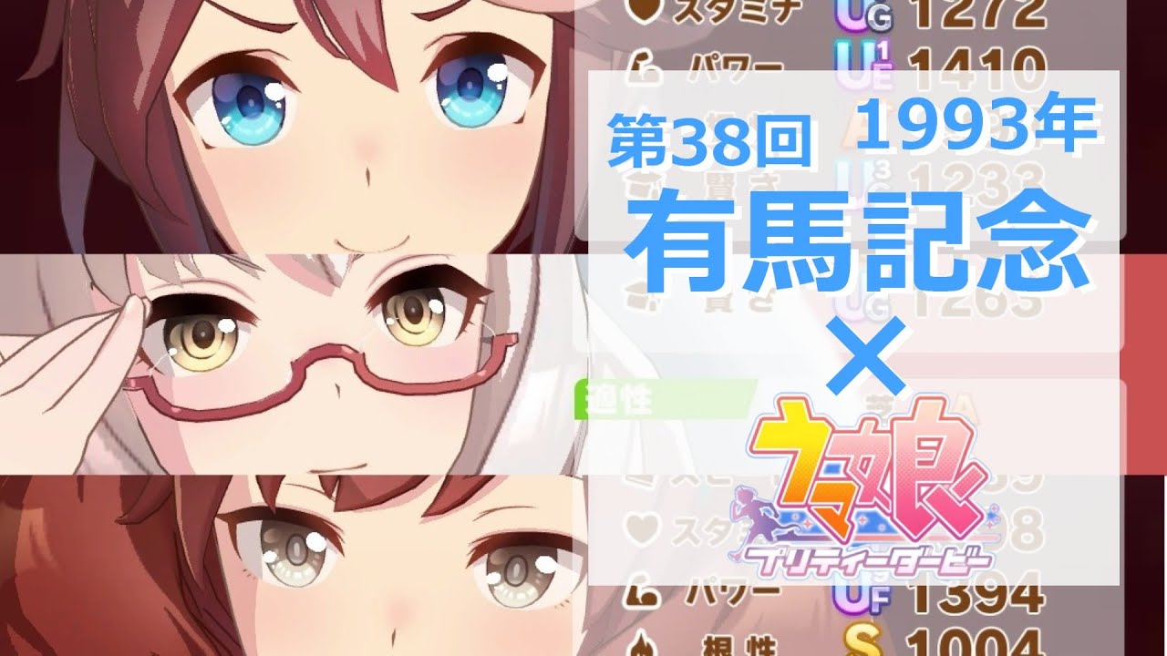 ウマ娘】1993年第38回有馬記念『優勝馬トウカイテイオー』×ウマ娘