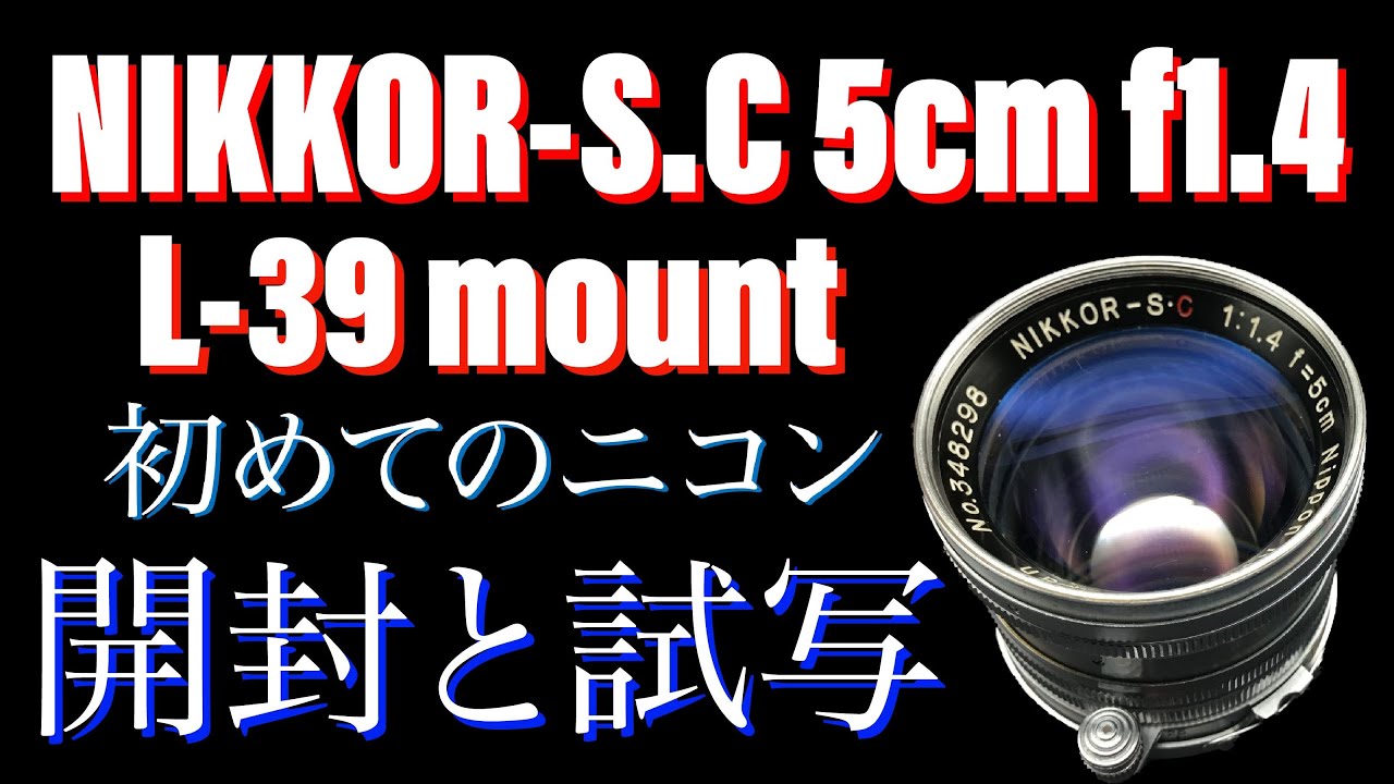初めてのニコンのレンズ買いました「NIKKOR-S.C 5cm f1.4 L39」 - YouTube