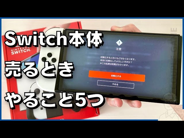 初期化以外にすることある？Switch本体を売る時に確認すべき5つの作業