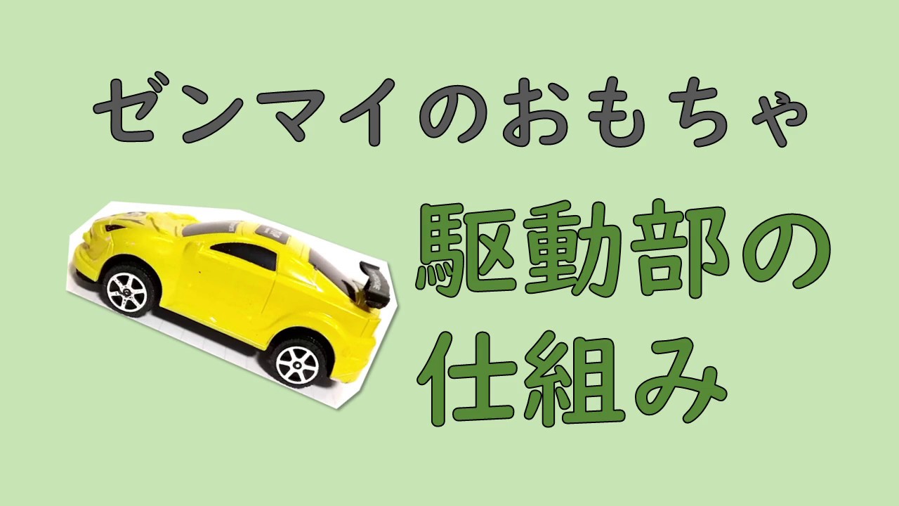 ゼンマイ仕掛けの玩具を分解したので、駆動部の仕組みをレポート - YouTube