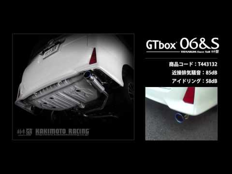 製品情報：GTbox 06&S ['10加速騒音規制対応モデル] T443132 | 柿本改