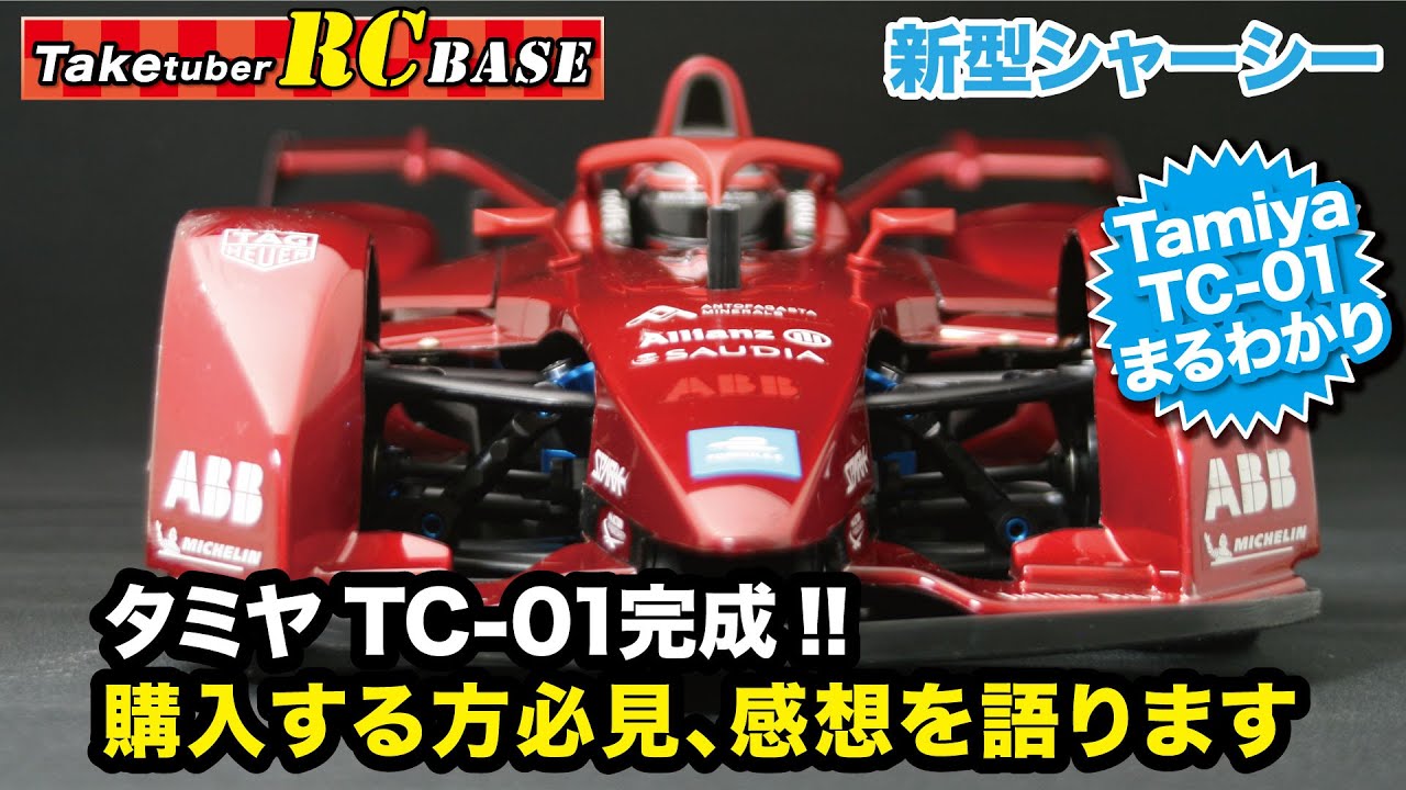 タミヤTC-01完成!! 購入する方必見、感想を語ります - YouTube