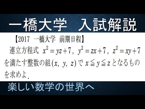 462 2017一橋大学 前期2番 連立方程式の整数解【数検1級/準1級/中学