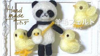 羊毛フェルトマスコット パンダ 【100均キット】ハンドメイド - YouTube