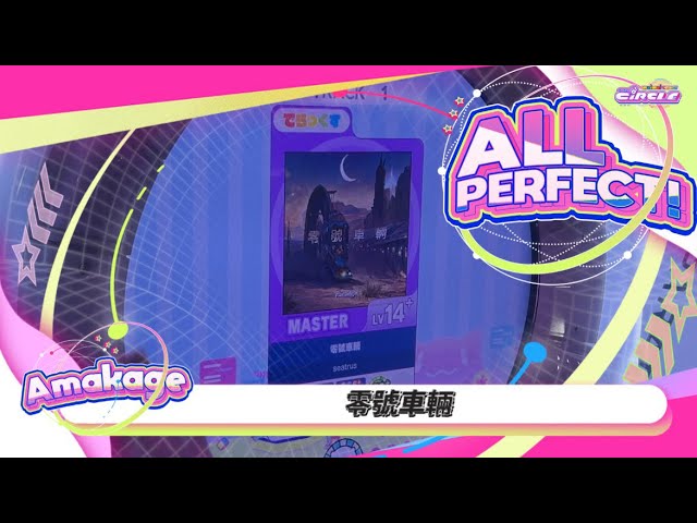 maimaiでらっくす】零號車輛 でらっくす譜面 MASTER ALL PERFECT 【直