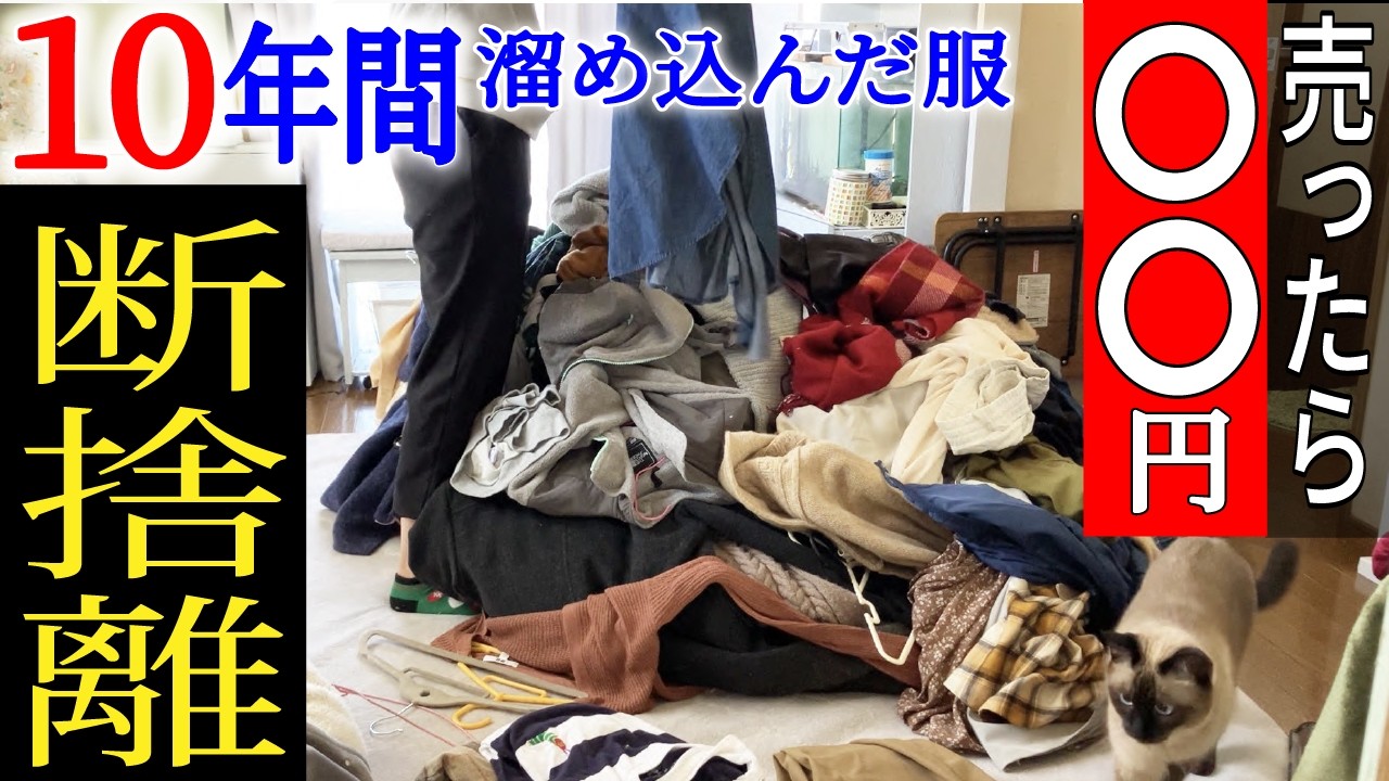 ズボラ主婦の断捨離】10年分の服を売ったら⚪︎⚪︎円！クローゼット