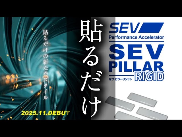 11【2025年11月新商品】SEVピラーリジット発表！貼るだけの楽しいSEV