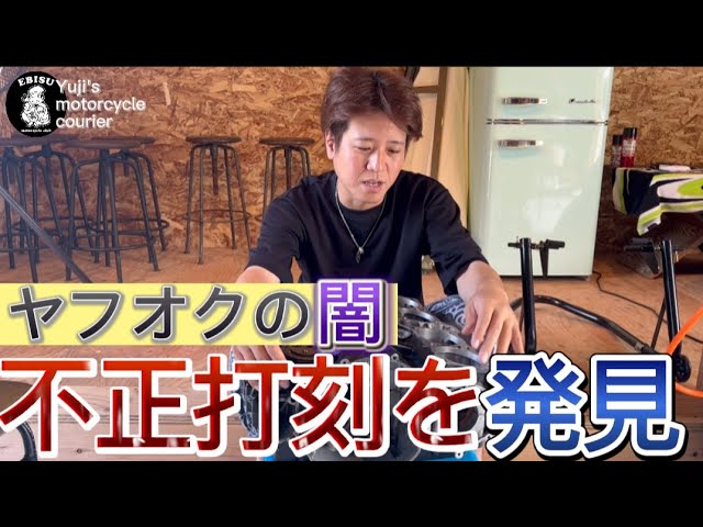 78 【ゆうじのバイク便】ヤフオクで購入したら…「絶対に許せない