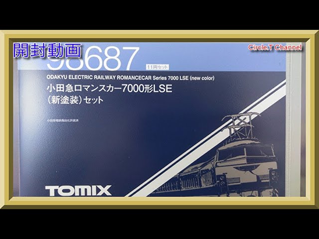 開封動画】Nゲージ TOMIX 98687 小田急ロマンスカー7000形LSE(新塗装