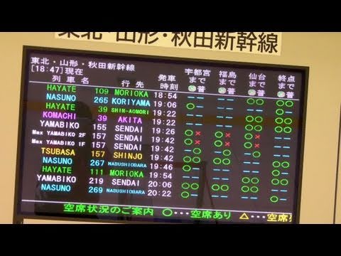 Japanese Shinkansen Vacant seat signboard JR東日本 新幹線・空席