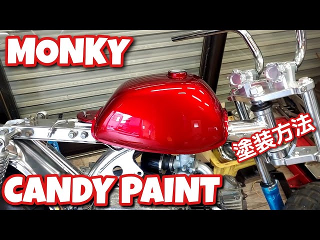 キャンディーペイント】モンキータンクをキャンディーレッドペイント