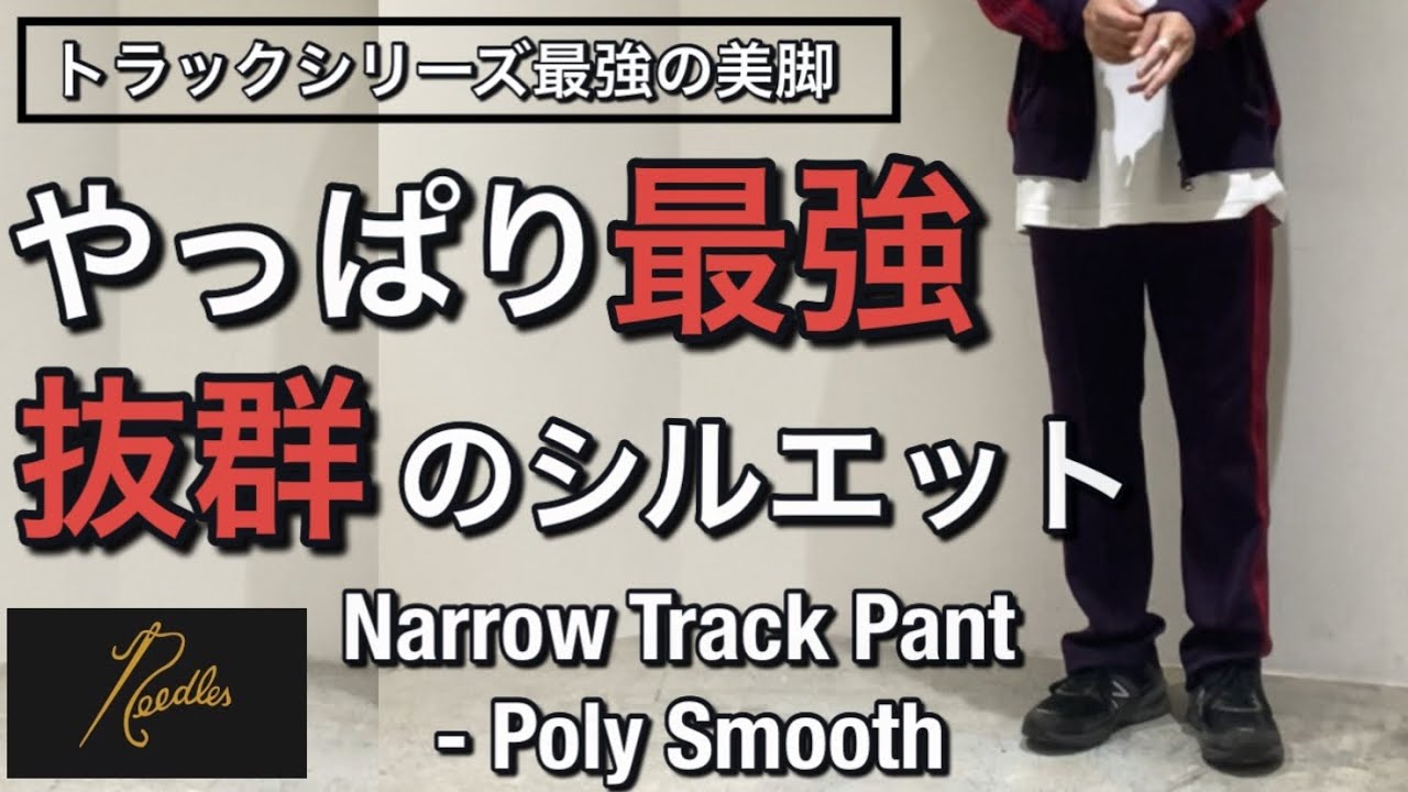 新作紹介】トラックパンツシリーズ最強の美脚シルエット！Narrow Track