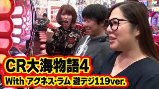 三流×3 29話【CR大海物語4 With アグネス・ラム 遊デジ119ver