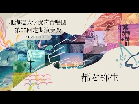 北海道大学恵迪寮 明治四十五年寮歌「都ぞ弥生」(北海道大学混声合唱団