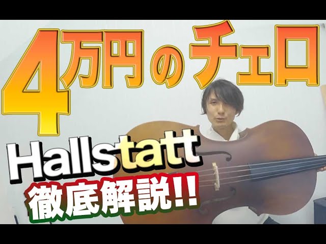 400$!! Cheapest Cello Hallstatt HC-450 / The sound and explanation