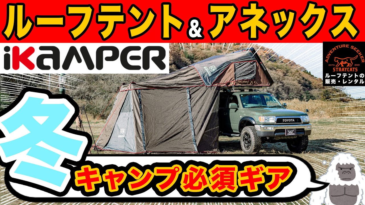 ルーフテント紹介】iKaMPERのルーフテント